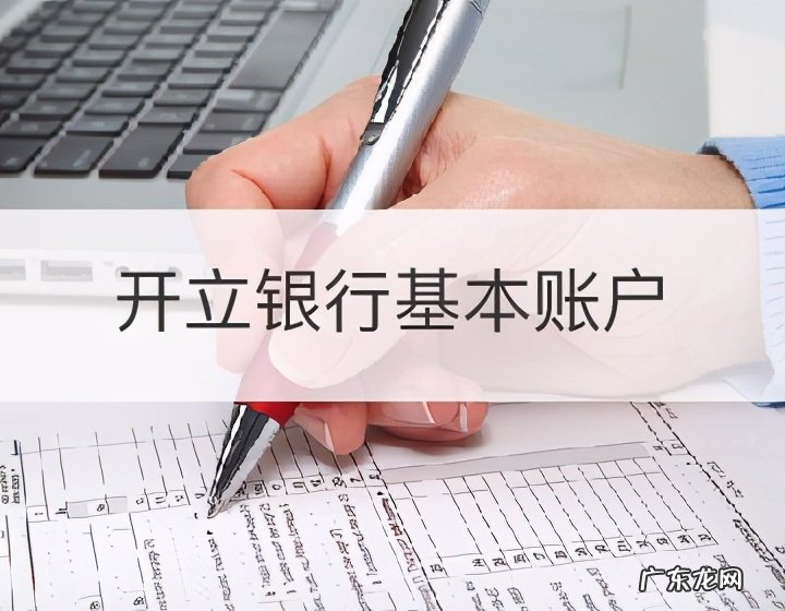 如何选择对公账户开户银行 对公账户开户流程