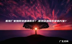 服装厂家如何快速清库存？,服装店清库存促销方案？