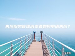 售后服务管理消费者如何申请售后？