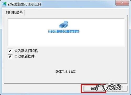 墨盒与墨仓打印机哪个好? 墨仓式l1300打印机驱动安装图文教程