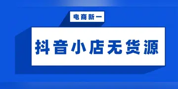 抖店无货源发货规则 抖音小店无货源怎么发货