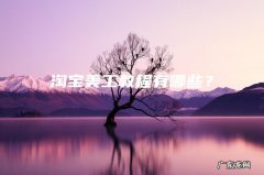 淘宝美工教程有哪些？