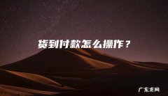 货到付款怎么操作？