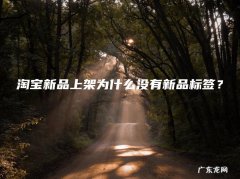 淘宝新品上架为什么没有新品标签？