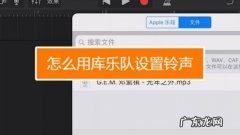 库乐队设置铃声怎么删除 库乐队设置铃声