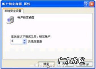 用户登录失效重新登录? Win XP系统设置锁定无效登录