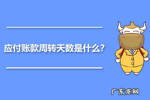 应付账款周转天数的计算 应付账款周转天数是什么含义