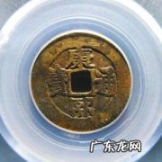 光绪元宝值多少钱 康熙通宝值多少钱