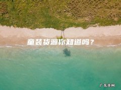 童装货源你知道吗？