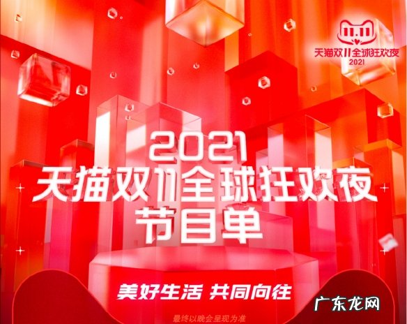 天猫发布2021双11全球狂欢夜节目单