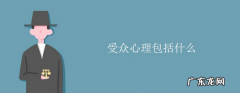 受众心理是什么意思？受众心理包括什么？