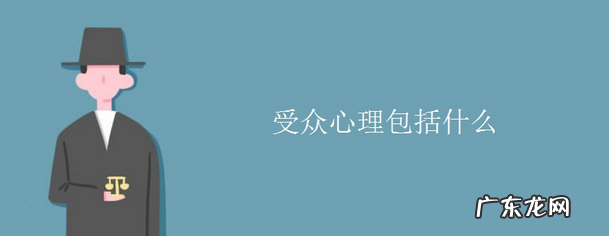 受众心理是什么意思？受众心理包括什么？