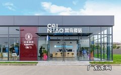 开一个菜鸟驿站大概赚多少钱 开一个菜鸟驿站多少钱