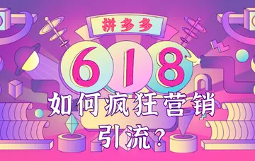 拼多多店铺618没流量了 拼多多618为什么没流量