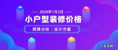 2021年全包装修报价单明细表 小户型装修全包价格是多少