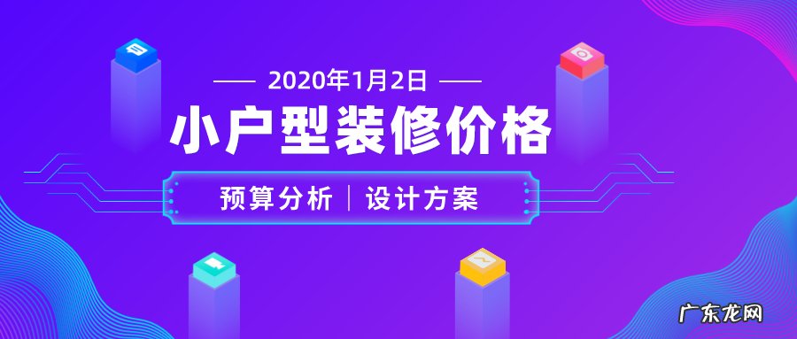 2021年全包装修报价单明细表 小户型装修全包价格是多少