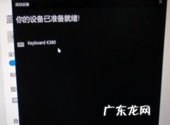 ipad蓝牙搜不到罗技键盘? 罗技蓝牙键盘怎么连电脑的详细步骤教程