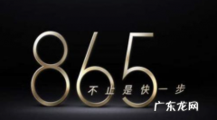 高通骁龙处理器排行图？ 手机芯片处理器排行榜介绍