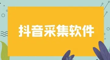 抖音小店商家联系方式采集插件有哪些？怎么使用？