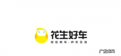 花生好车是正规公司吗？买车安全吗？