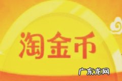 淘金币有什么用？对买卖家分别有什么用？