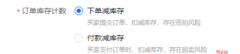 抖音订单库存计数方式 抖音小店库存怎么计数