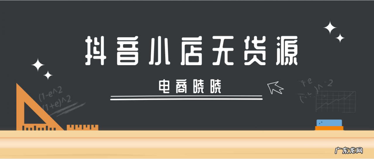 开抖音小店都能卖货吗?生意怎么样?