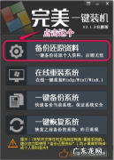 电脑一键重装系统？ 完美一键装机官网安装系统的教程