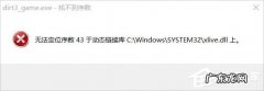 6以内的序数 Win8运行尘埃3提示无法定位序数43于动态链接库xlive.dll怎么办