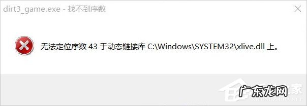 6以内的序数 Win8运行尘埃3提示无法定位序数43于动态链接库xlive.dll怎么办