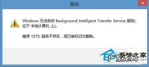 发生系统错误67 Win8.1启动BITS服务出现1075错误的解决方法
