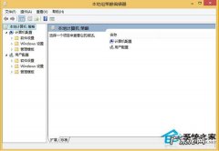 组策略阻止了这个程序 巧用组策略限制Win8网速的方法
