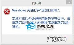 打印机显示windows无法打印 Win8添加打印机时提示“无法打开添加打印机”怎么办