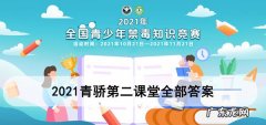 青骄第二课堂笑气答案 2021青骄第二课堂全部答案