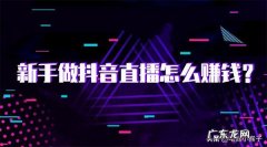 抖音直播带货的前期准备 抖音小店开播前需要设置哪些内容