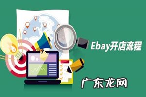 ebay开店流程是什么?需要具备什么条件?