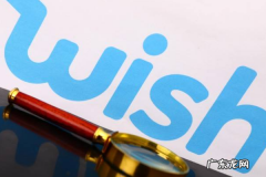 图文详解 wish平台好做吗？wish最新开店流程