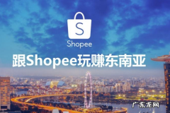 shopee好做吗？shopee入驻技巧