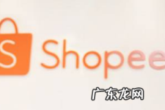 shopee是什么平台？shopee入驻条件及费用