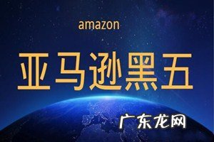 亚马逊黑五是什么时间?亚马逊黑五的促销模式是什么?