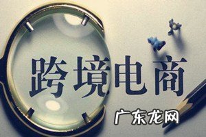 跨境电商还能做吗?具体情况分析
