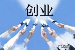 大学生怎么创业？找到合适的团队非常重要