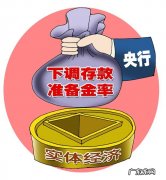 央行降准是什么意思？有什么影响？