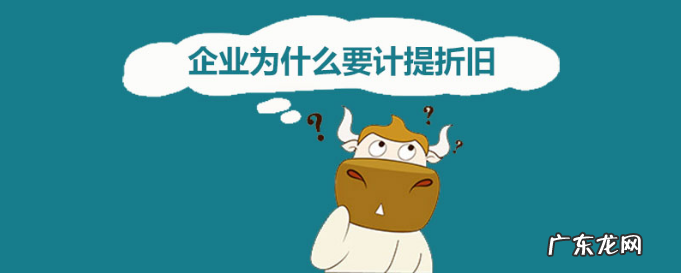 折旧是什么意思?企业为什么要计提折旧?