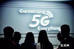 中国5g网络什么时候出?费用贵不贵？