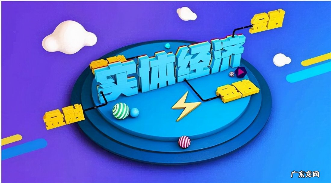 虚拟经济与实体经济的区别 虚拟经济是什么意思