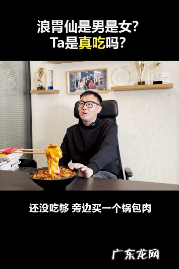 浪胃仙男生还是女生？真的那么能吃吗？