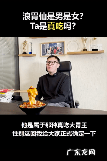 浪胃仙男生还是女生?真的那么能吃吗?