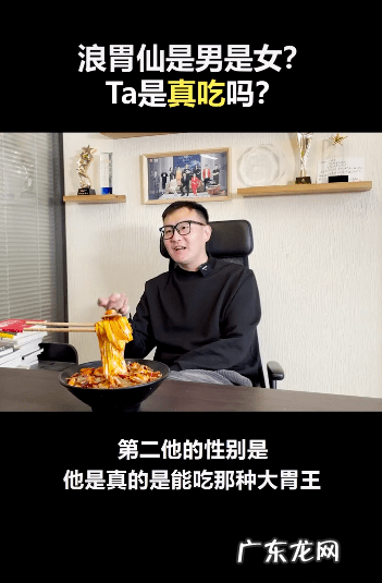 浪胃仙男生还是女生?真的那么能吃吗?