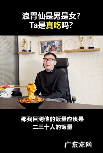 浪胃仙男生还是女生?真的那么能吃吗?